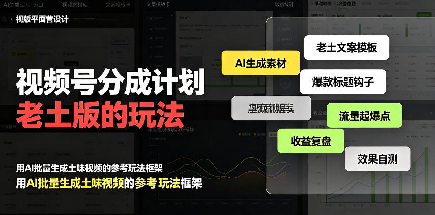 视频号分成计划老土版的玩法，流量爆炸，每天收益300+，纯靠AI生成，越土的玩法，越高级-创库88项目资源网