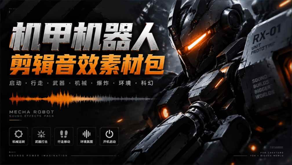 （20782期）宝藏机甲音效合集！机甲机器人变形能量移动无损音效素材，全部中文汉化处理-创库88项目资源网