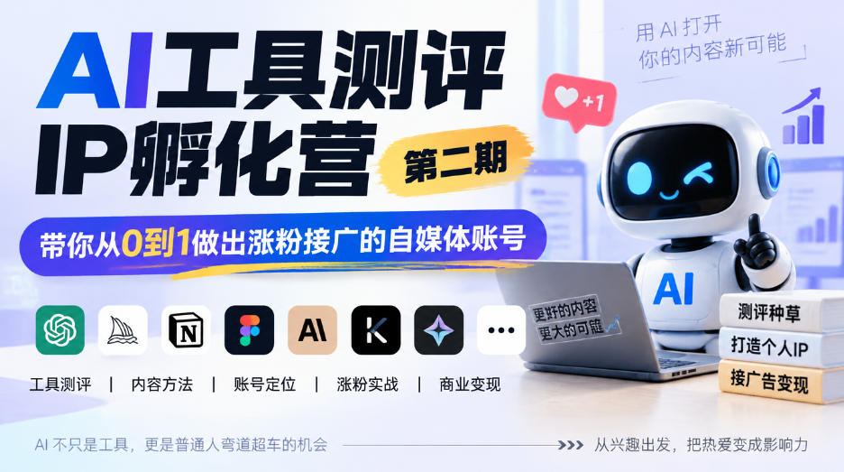 AI工具测评IP孵化营第二期，带你从0到1做出涨粉接广的自媒体账号-创库88项目资源网