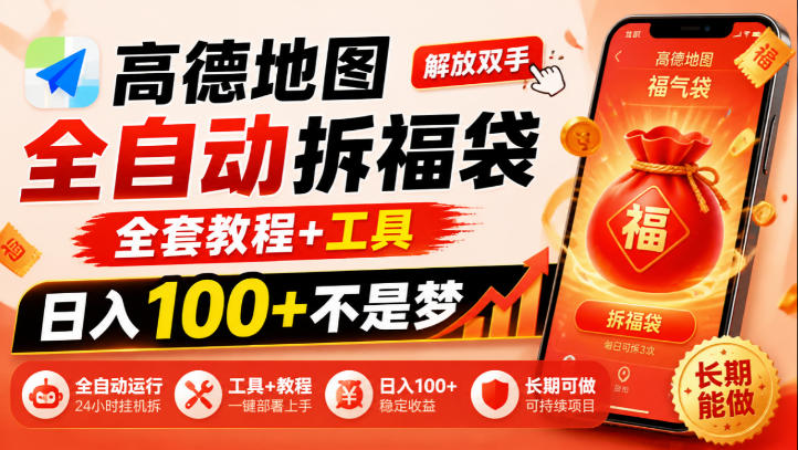 高德地图全自动拆福袋，解放双手，全套教程+工具，日入100+不是梦，长期能做【揭秘】-创库88项目资源网