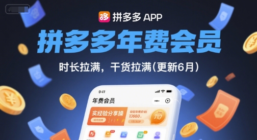 拼多多年费会员，实经验分享操，时长拉满，干货拉满(更新261009）-创库88项目资源网