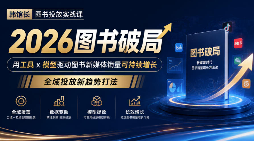韩馆长图书投放实战课｜2026图书破局，用工具x模型驱动图书新媒体销量可持续增长，全域投放新趋势打法-创库88项目资源网