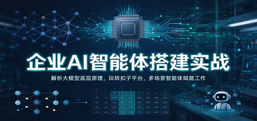 企业AI智能体搭建实战：解析大模型底层原理，玩转扣子平台，多场景智能体赋能工作-创库88项目资源网