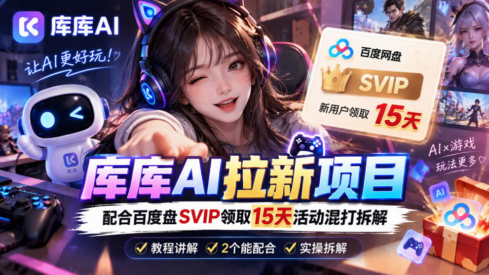 库库AI+度娘SVIP双料白嫖：一套混合拉新玩法全拆解-创库88项目资源网