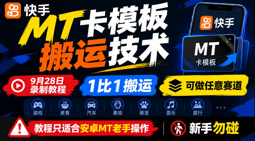 快手MT卡模板搬运技术，9月28日录制教程，1比1搬运，可做任意赛道，教程只适合安卓MT老手操作，新手勿碰-创库88项目资源网