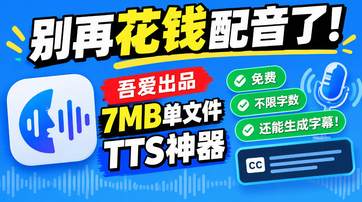 别再花钱配音了！吾爱出品7MB单文件TTS神器，免费不限字数还能生成字幕！-创库88项目资源网