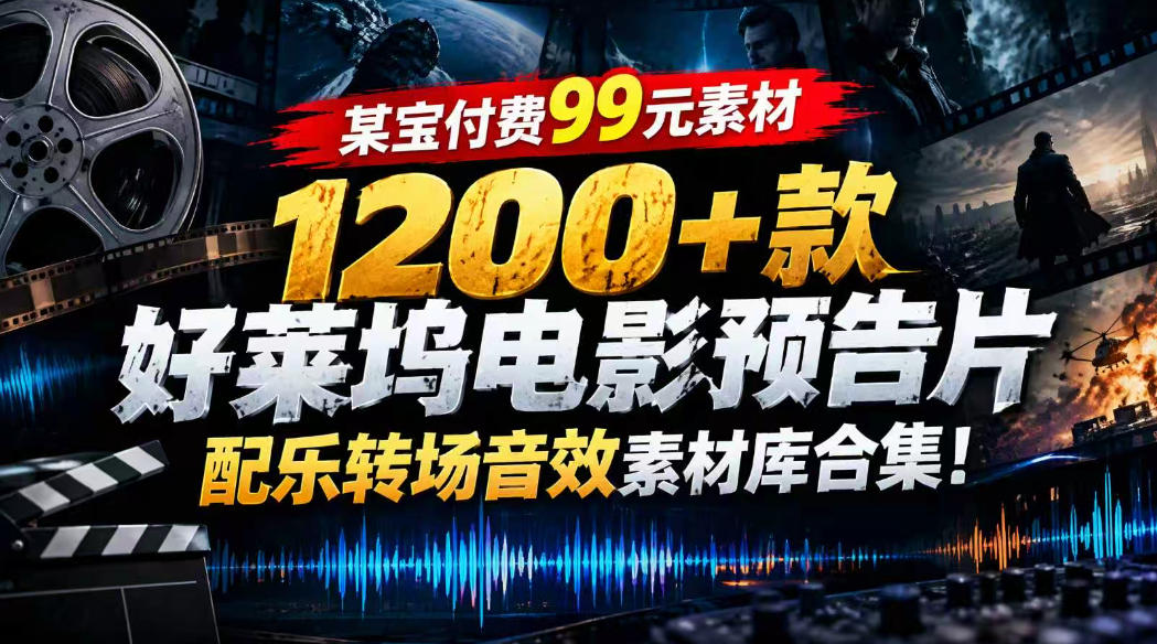 【某宝付费99素材】1200+款好莱坞电影预告片配乐转场音效素材库合集-创库88项目资源网