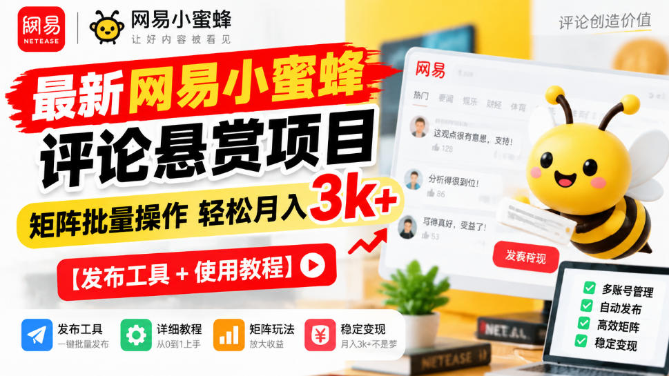 最新网易小蜜蜂评论悬赏项目，矩阵批量操作轻松月入3k+【发布工具＋使用教程】-创库88项目资源网