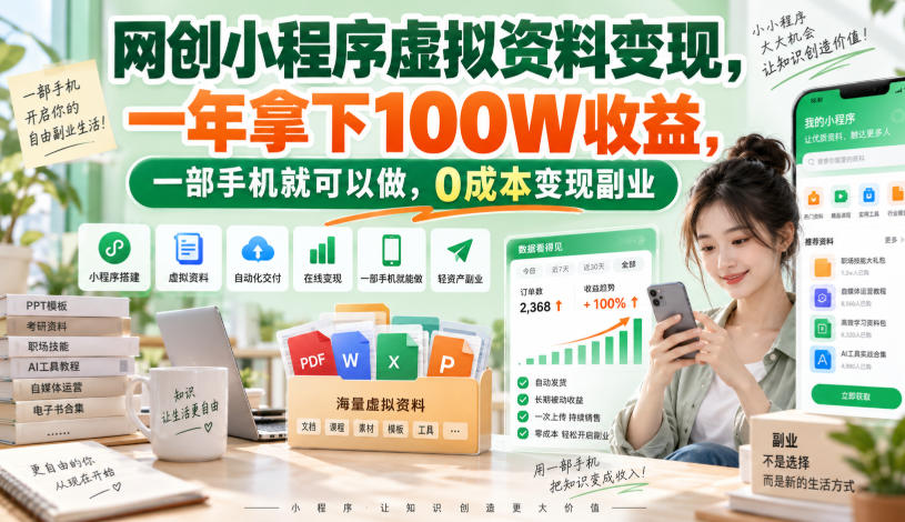 网创小程序虚拟资料变现，一年拿下100W收益，一部手机就可以做，0成本变现副业！【揭秘】-创库88项目资源网