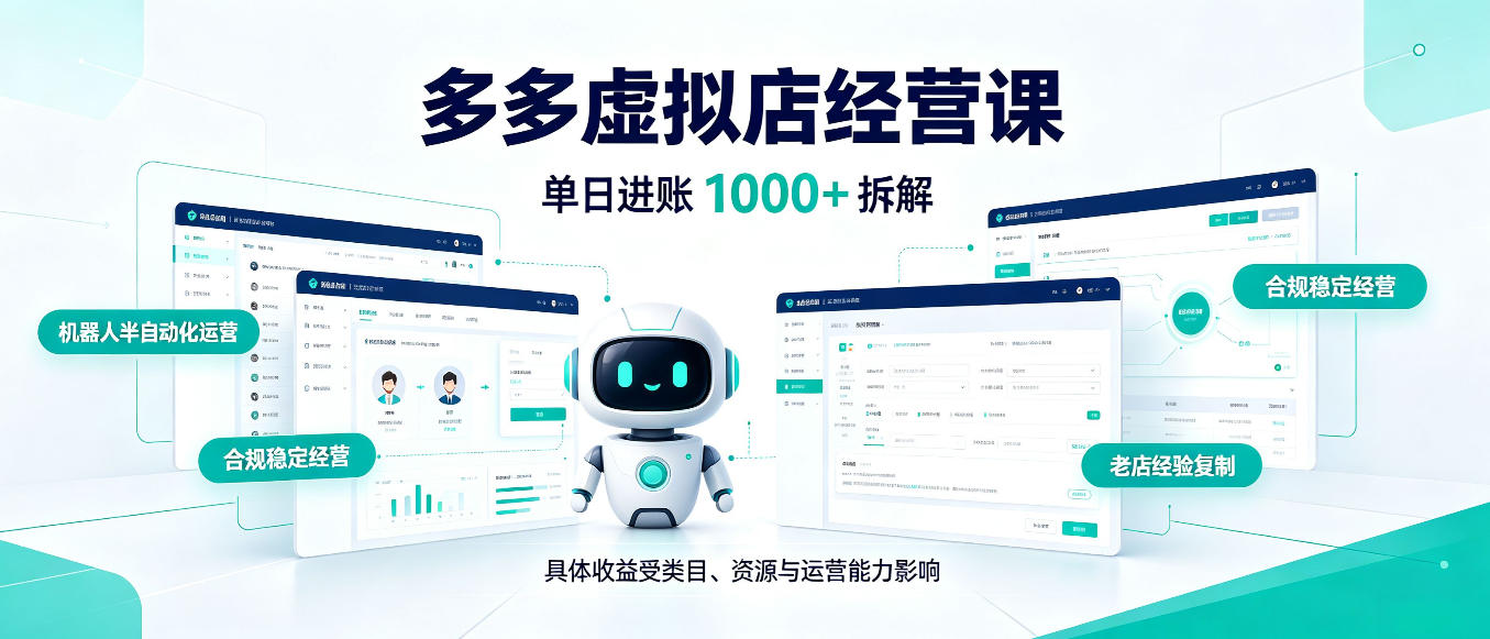 日入1000+的拼多多虚拟小店，AI+机器人实现半自动店铺，新人轻松上手【揭秘】-创库88项目资源网