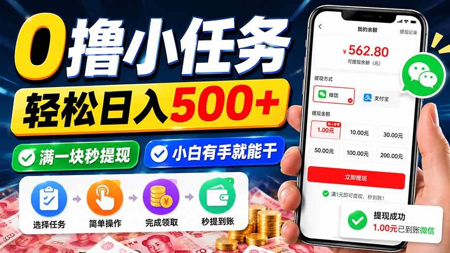 （20192期）0撸小任务，轻松日入500+，满一块秒提现，小白有手就能干-创库88项目资源网