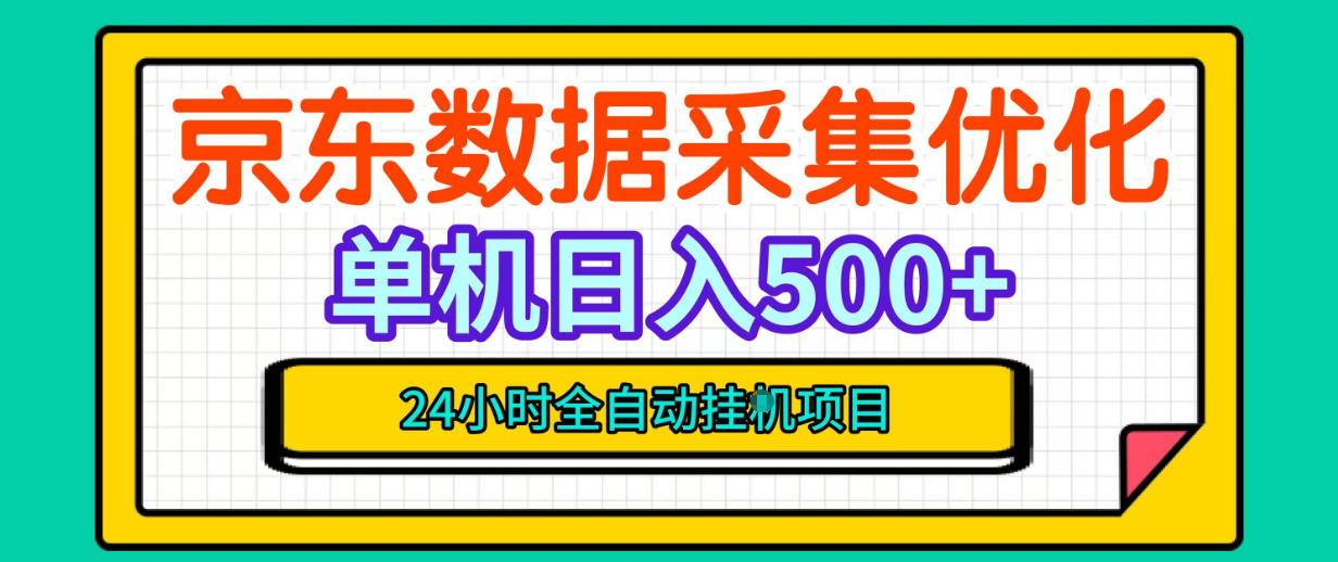 纯挂G躺賺！京东数据采集优化，单台500+收益，24小时全自动无需值守-创库88项目资源网
