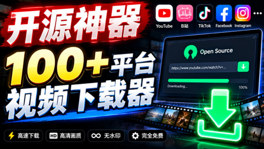 YouTube、B站超100+平台视频免费下载，超级好用，多平台免费开源热门视频下载器ytDownloader-创库88项目资源网