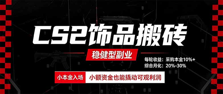CS2饰品搬砖，每轮收益为采购本金的10%+，综合月化为20-30%，稳健型副业-创库88项目资源网