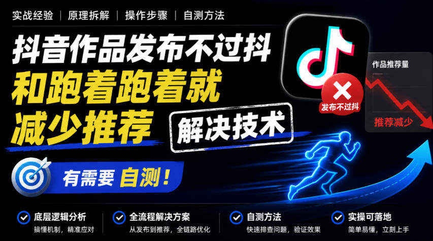 抖音作品发布不过抖和跑着跑着就减少推荐解决技术，有需要自测-创库88项目资源网