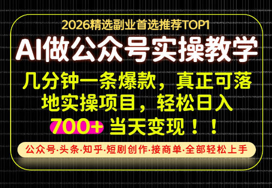 当天操作当天见收益，AI创业实战教学，一部手机就够了，单日轻松700+【揭秘】-创库88项目资源网
